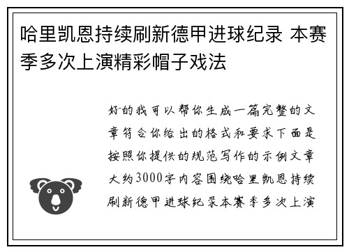 哈里凯恩持续刷新德甲进球纪录 本赛季多次上演精彩帽子戏法