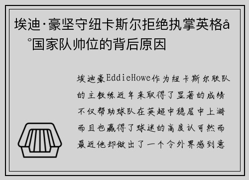 埃迪·豪坚守纽卡斯尔拒绝执掌英格兰国家队帅位的背后原因