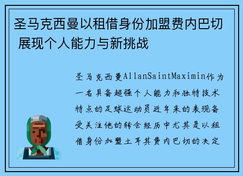 圣马克西曼以租借身份加盟费内巴切 展现个人能力与新挑战
