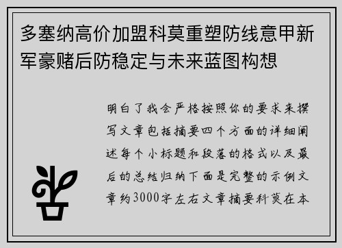 多塞纳高价加盟科莫重塑防线意甲新军豪赌后防稳定与未来蓝图构想