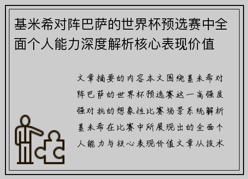 基米希对阵巴萨的世界杯预选赛中全面个人能力深度解析核心表现价值