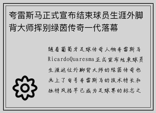 夸雷斯马正式宣布结束球员生涯外脚背大师挥别绿茵传奇一代落幕