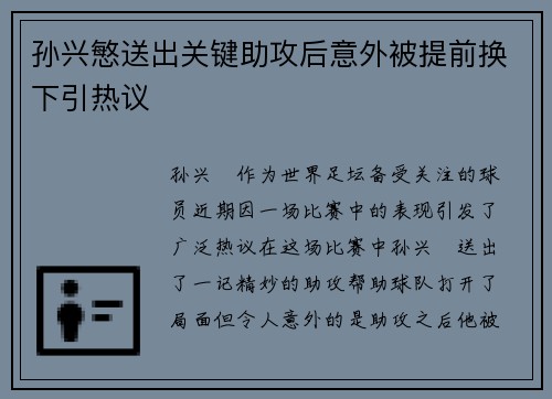 孙兴慜送出关键助攻后意外被提前换下引热议