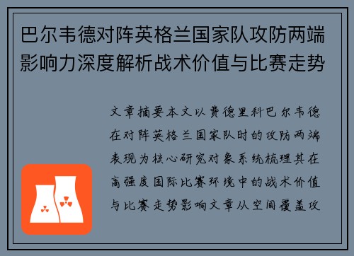 巴尔韦德对阵英格兰国家队攻防两端影响力深度解析战术价值与比赛走势