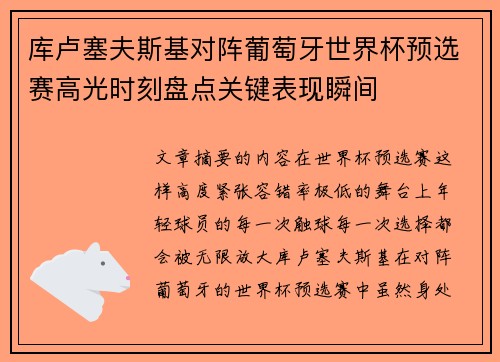库卢塞夫斯基对阵葡萄牙世界杯预选赛高光时刻盘点关键表现瞬间