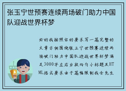 张玉宁世预赛连续两场破门助力中国队迎战世界杯梦