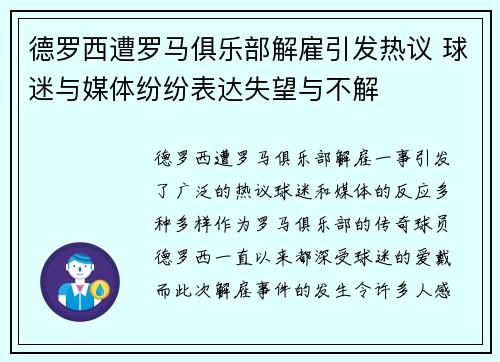 德罗西遭罗马俱乐部解雇引发热议 球迷与媒体纷纷表达失望与不解