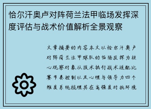 恰尔汗奥卢对阵荷兰法甲临场发挥深度评估与战术价值解析全景观察