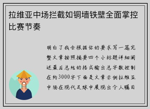 拉维亚中场拦截如铜墙铁壁全面掌控比赛节奏