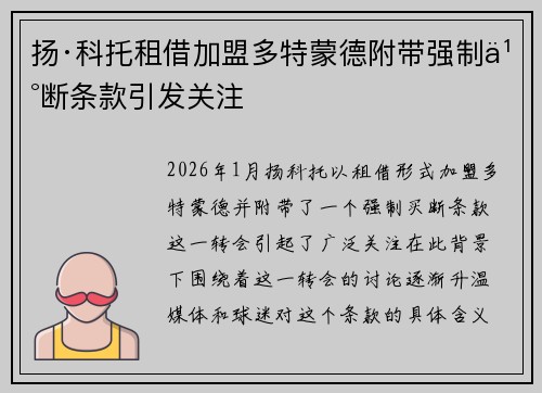 扬·科托租借加盟多特蒙德附带强制买断条款引发关注