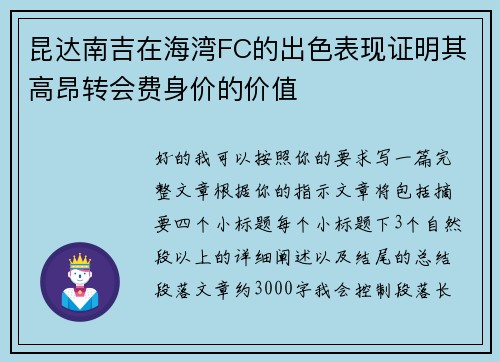 昆达南吉在海湾FC的出色表现证明其高昂转会费身价的价值