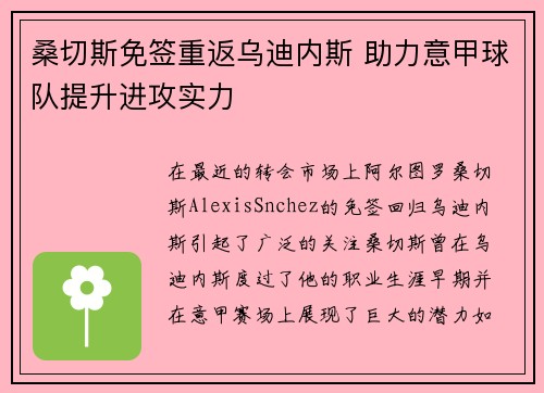 桑切斯免签重返乌迪内斯 助力意甲球队提升进攻实力