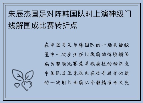 朱辰杰国足对阵韩国队时上演神级门线解围成比赛转折点
