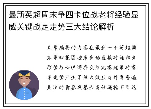 最新英超周末争四卡位战老将经验显威关键战定走势三大结论解析