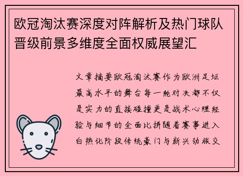 欧冠淘汰赛深度对阵解析及热门球队晋级前景多维度全面权威展望汇