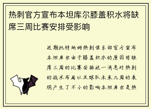 热刺官方宣布本坦库尔膝盖积水将缺席三周比赛安排受影响