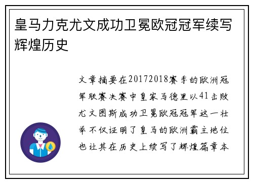 皇马力克尤文成功卫冕欧冠冠军续写辉煌历史