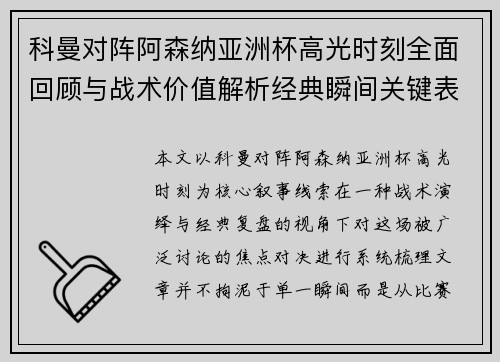 科曼对阵阿森纳亚洲杯高光时刻全面回顾与战术价值解析经典瞬间关键表现