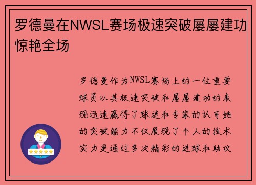 罗德曼在NWSL赛场极速突破屡屡建功惊艳全场