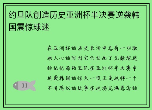 约旦队创造历史亚洲杯半决赛逆袭韩国震惊球迷