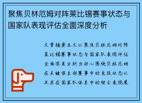 聚焦贝林厄姆对阵莱比锡赛事状态与国家队表现评估全面深度分析