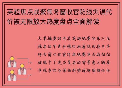英超焦点战聚焦冬窗收官防线失误代价被无限放大热度盘点全面解读