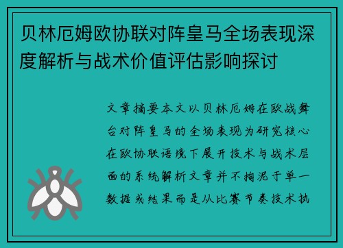 贝林厄姆欧协联对阵皇马全场表现深度解析与战术价值评估影响探讨