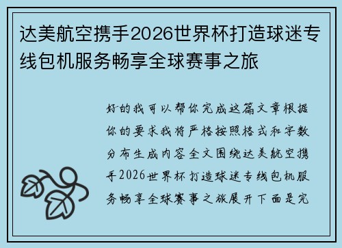 达美航空携手2026世界杯打造球迷专线包机服务畅享全球赛事之旅
