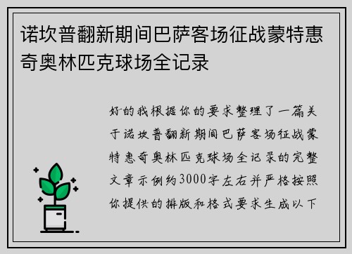 诺坎普翻新期间巴萨客场征战蒙特惠奇奥林匹克球场全记录